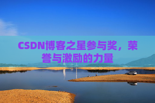 CSDN博客之星参与奖，荣誉与激励的力量