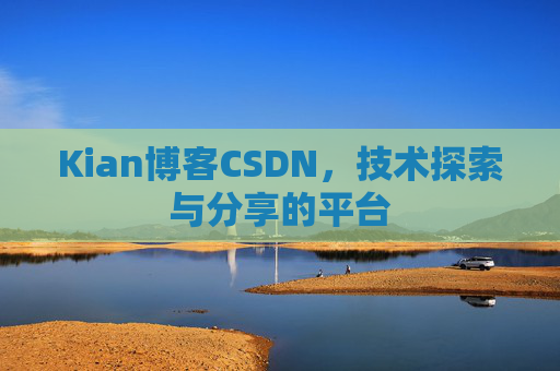 Kian博客CSDN，技术探索与分享的平台